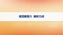2025届高考数学二轮总复习规范解答6解析几何课件