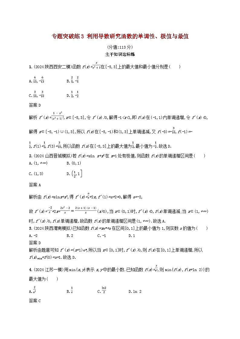 2025届高考数学二轮总复习专题突破练3利用导数研究函数的单调性极值与最值第1页