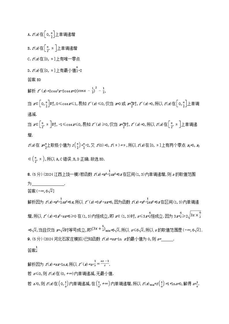 2025届高考数学二轮总复习专题突破练3利用导数研究函数的单调性极值与最值第3页