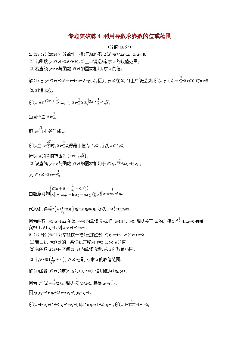2025届高考数学二轮总复习专题突破练4利用导数求参数的值或范围第1页