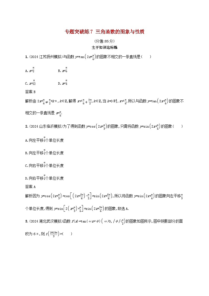 2025届高考数学二轮总复习专题突破练7三角函数的图象与性质第1页