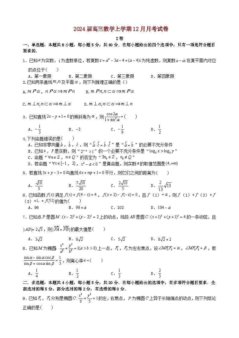 黑龙江省哈尔滨市2023_2024学年高三数学上学期12月月考试题第1页