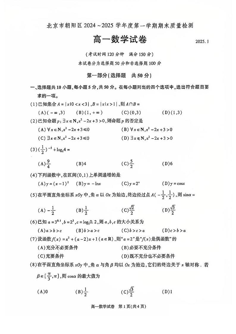 北京市朝阳区2024-2025学年度第一学期期末质量检测高一数学试卷及答案第1页
