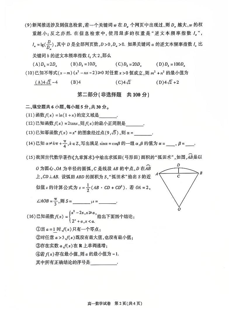 北京市朝阳区2024-2025学年度第一学期期末质量检测高一数学试卷及答案第2页