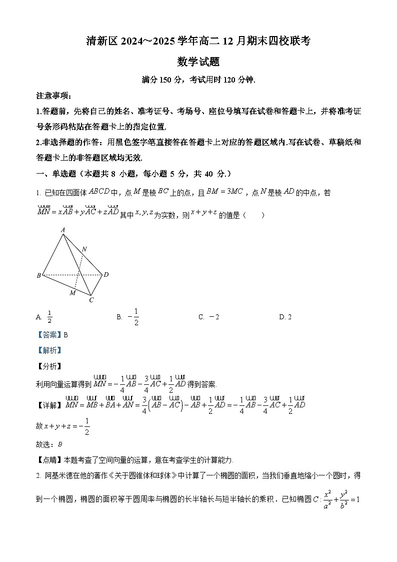 广东省清远市清新区四校2024-2025学年高二上学期12月期末联考数学试题 Word版含解析第1页