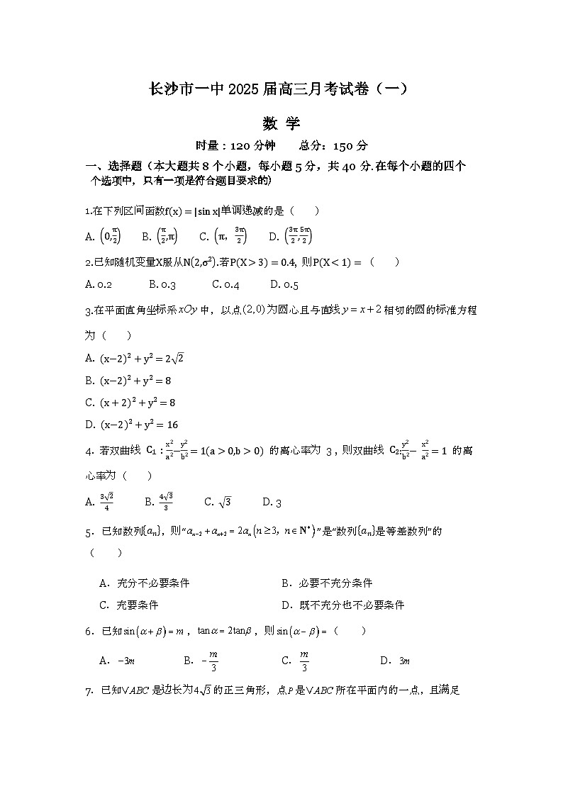 2025届长沙一中高三第一次月考数学试卷第1页