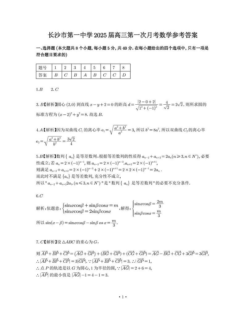 2025届长沙一中高三第一次月考数学答案第1页