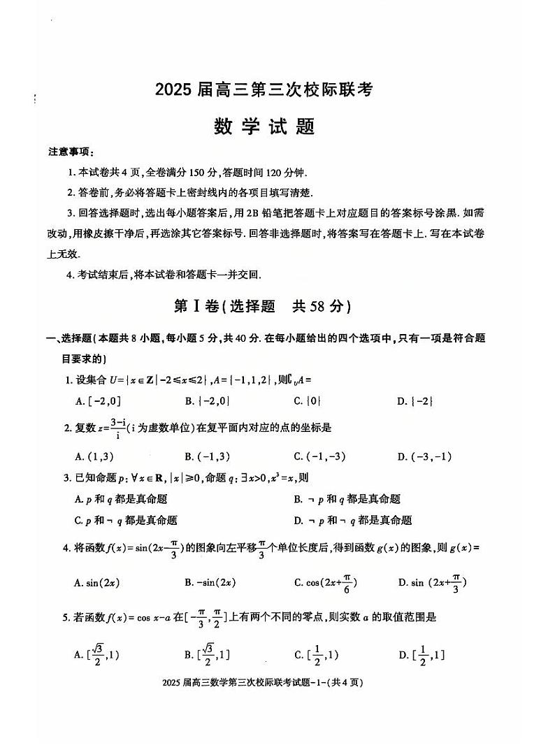 陕西省汉中市2025届高三上学期12月第三次校际联考-数学试题+答案第1页