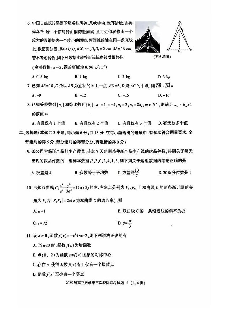 陕西省汉中市2025届高三上学期12月第三次校际联考-数学试题+答案第2页