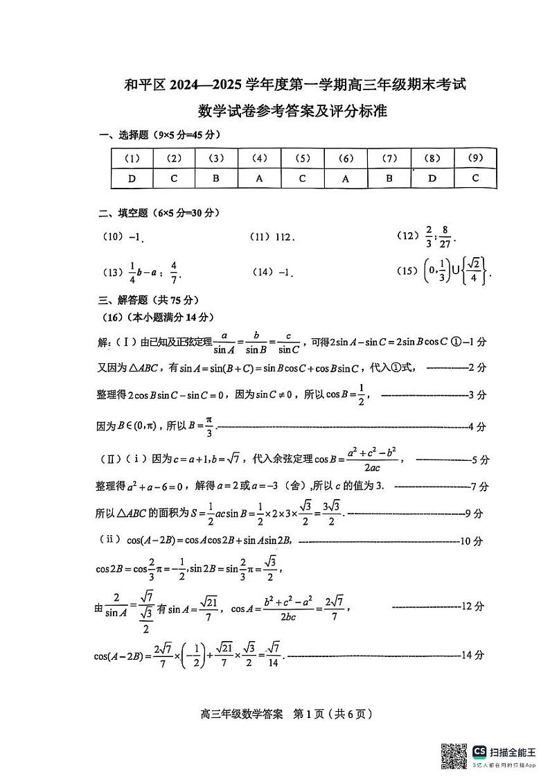 2024-2025天津市和平区高三期末答案第1页