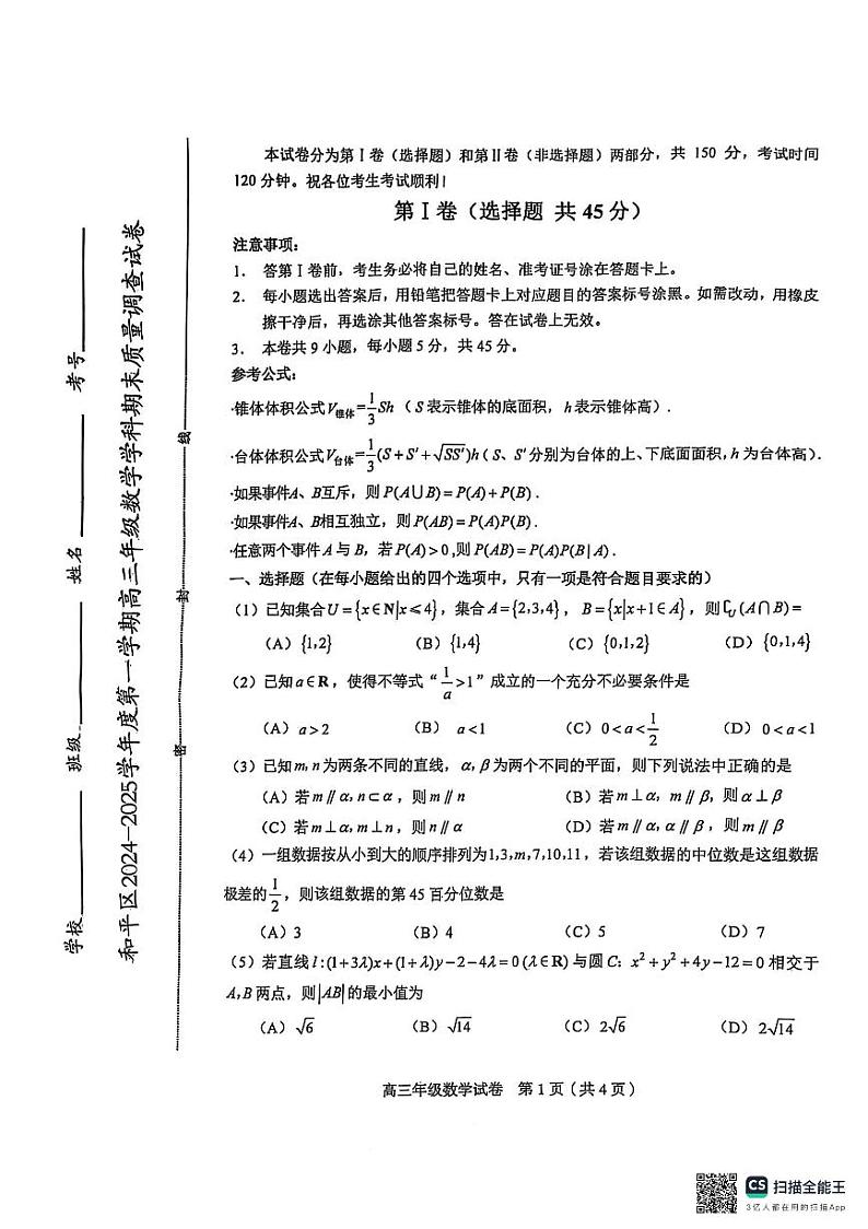 2024-2025天津市和平区高三期末第1页
