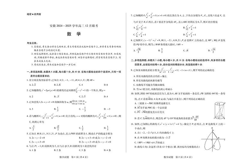 安徽省2024-2025学年高二上学期12月联考数学试卷(PDF版附解析)第1页