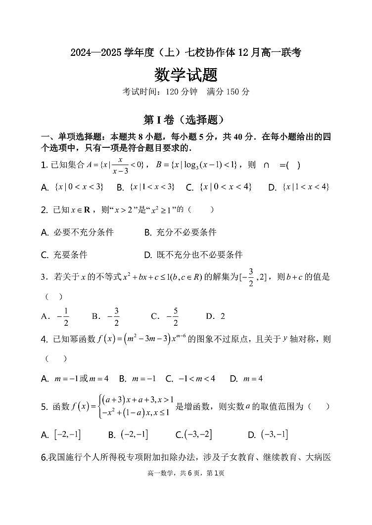 辽宁省七校协作体2024-2025学年高一上学期12月联考数学试卷(PDF版附答案)第1页