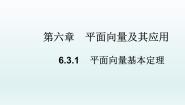 高中数学人教A版 (2019)必修 第二册第六章 平面向量及其应用6.3 平面向量基本定理及坐标表示教学ppt课件