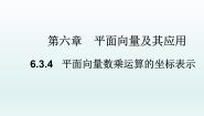 人教A版 (2019)必修 第二册6.3 平面向量基本定理及坐标表示教学课件ppt