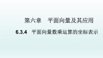 人教A版 (2019)必修 第二册6.3 平面向量基本定理及坐标表示教学课件ppt