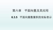 人教A版 (2019)必修 第二册6.3 平面向量基本定理及坐标表示教学ppt课件