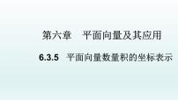 人教A版 (2019)必修 第二册6.3 平面向量基本定理及坐标表示教学ppt课件