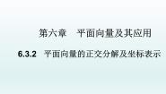 高中数学人教A版 (2019)必修 第二册6.3 平面向量基本定理及坐标表示教学ppt课件