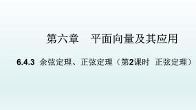 数学必修 第二册6.4 平面向量的应用教学课件ppt
