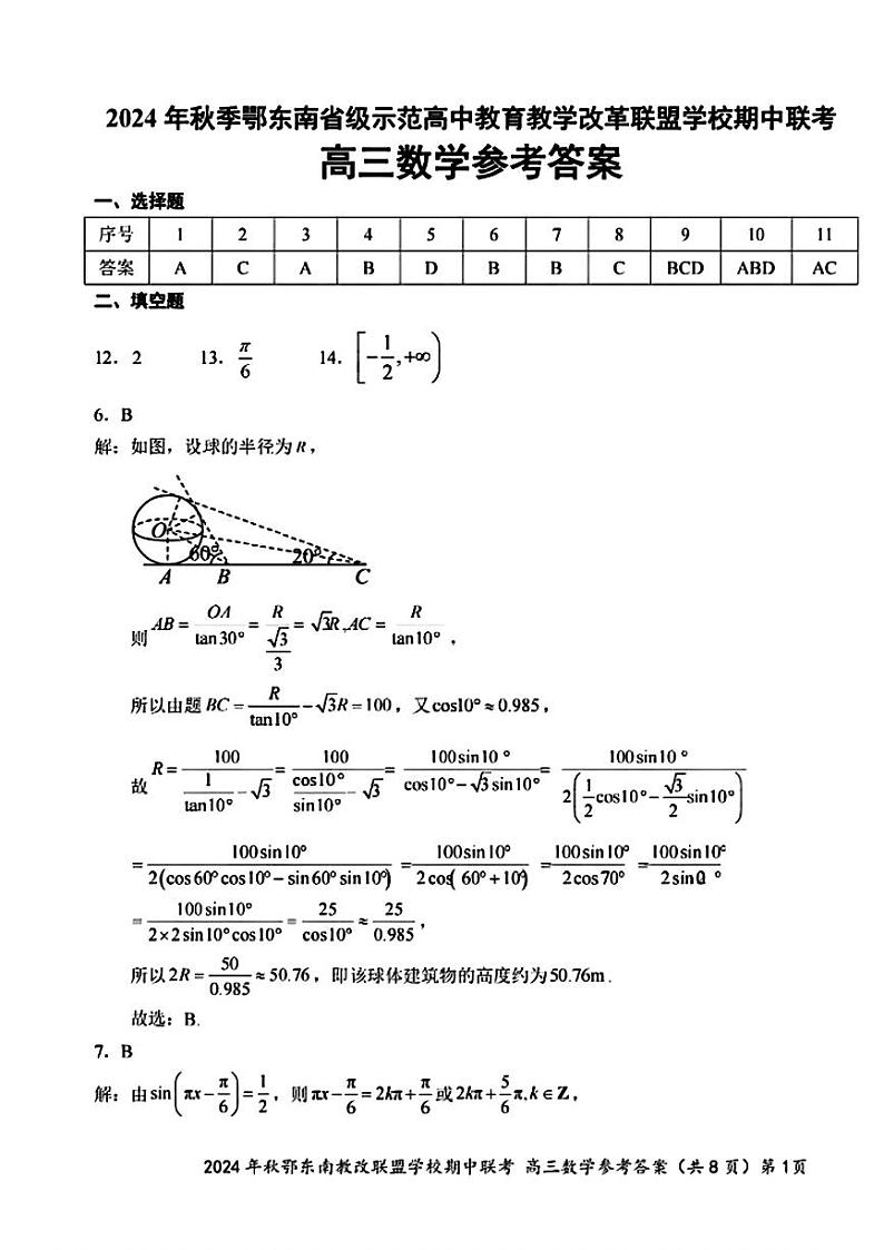 2025届鄂东南联盟高三11月联考数学答案第1页