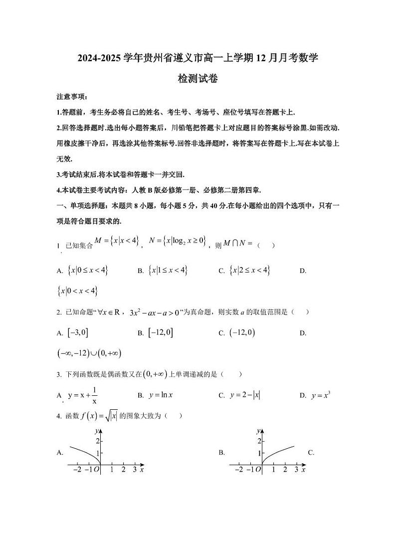 2024-2025学年贵州省遵义市高一上学期12月月考数学检测试卷(含解析)第1页