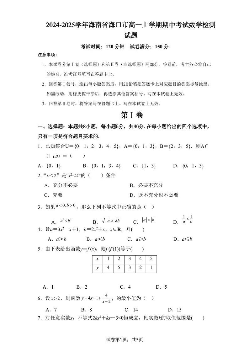 2024-2025学年海南省海口市高一上学期期中考试数学检测试题(含答案)第1页