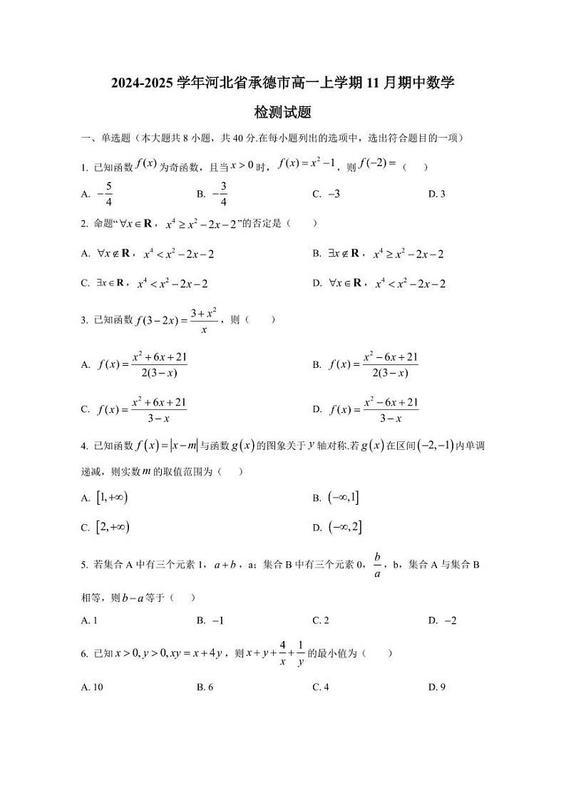 2024-2025学年河北省承德市高一上学期11月期中数学检测试题(含解析)第1页