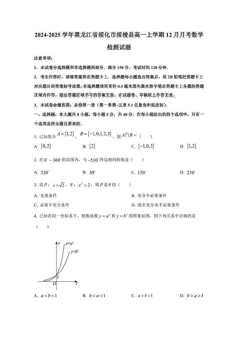 2024-2025学年黑龙江省绥化市绥棱县高一上学期12月月考数学检测试题(含解析)第1页