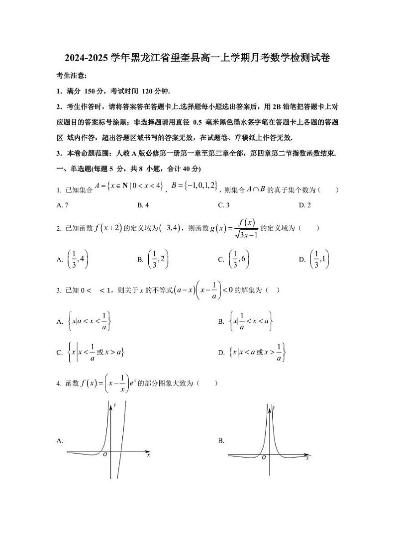 2024-2025学年黑龙江省望奎县高一上学期月考数学检测试卷(含解析)第1页