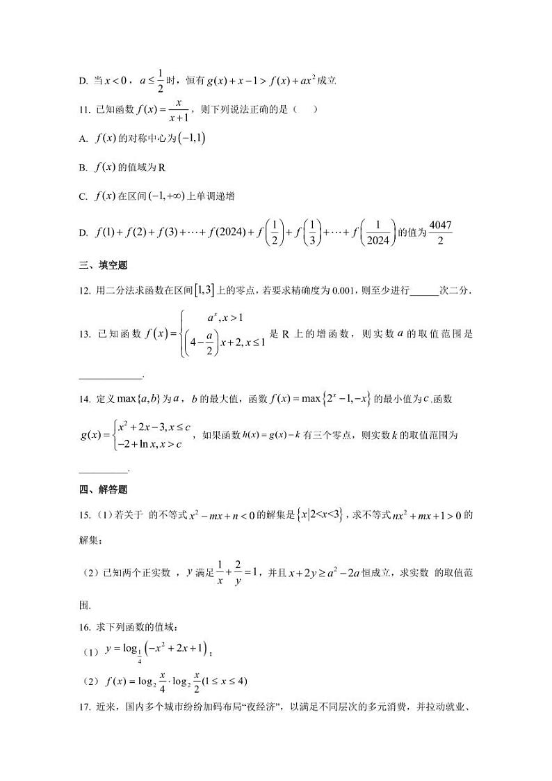 2024-2025学年湖北省荆州市高一上学期12月月考数学检测试题(含解析)第3页