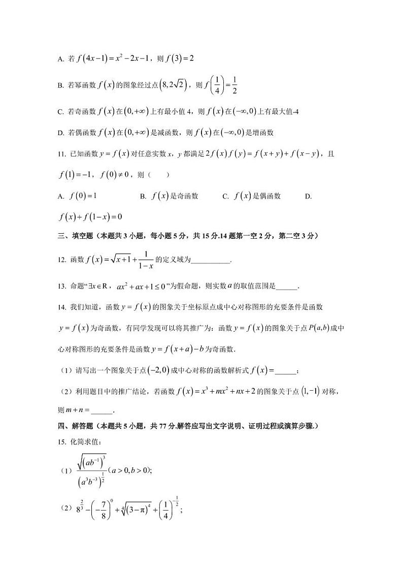 2024-2025学年湖北省荆州市公安县高一上学期12月月考数学检测试卷(含解析)第3页