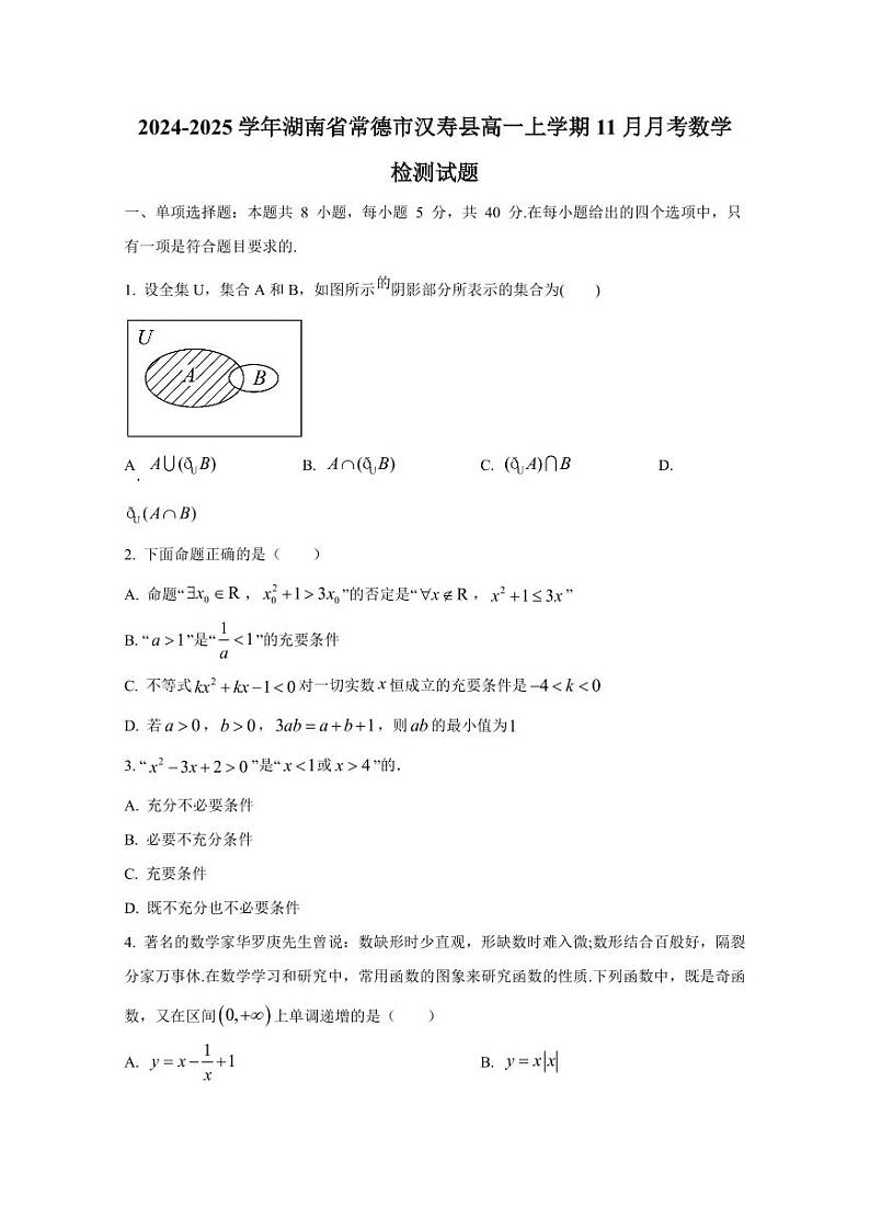 2024-2025学年湖南省常德市汉寿县高一上学期11月月考数学检测试题(含解析)第1页