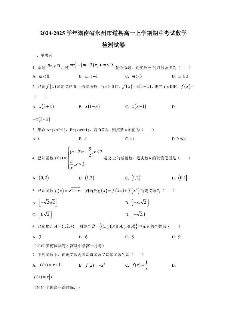 2024-2025学年湖南省永州市道县高一上学期期中考试数学检测试卷(含解析)第1页