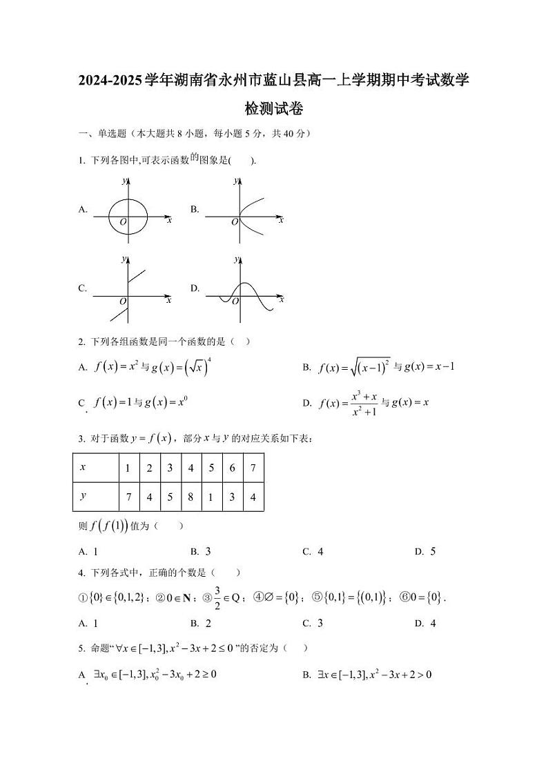 2024-2025学年湖南省永州市蓝山县高一上学期期中考试数学检测试卷(含解析)第1页
