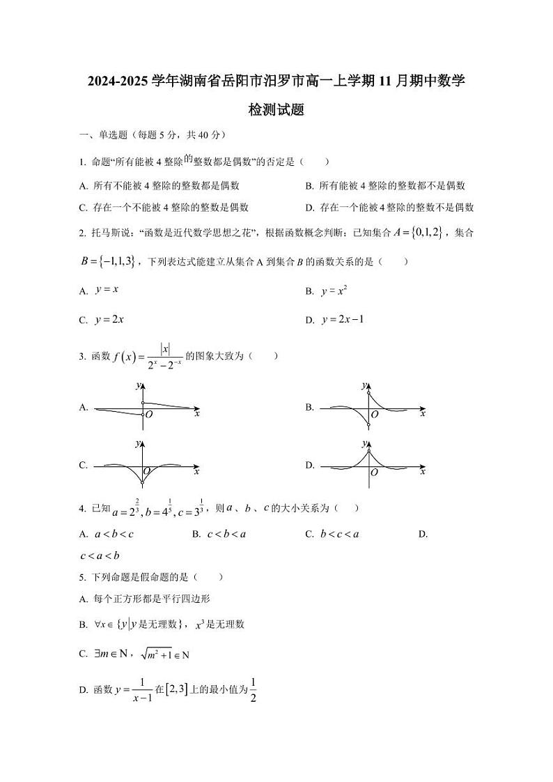 2024-2025学年湖南省岳阳市汨罗市高一上学期11月期中数学检测试题(含解析)第1页