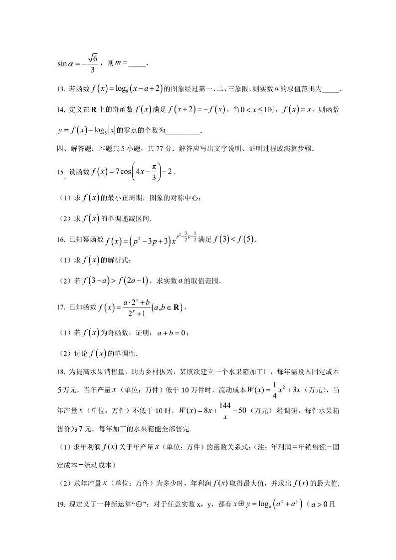 2024-2025学年吉林省四平市高一上学期第二次月考数学检测试卷(含解析)第3页