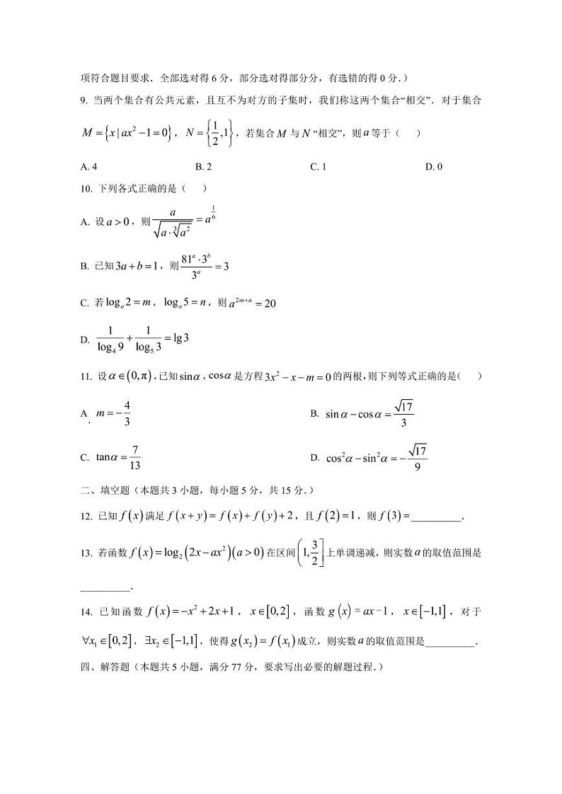 2024-2025学年吉林省长春市高一上学期第二次月考数学检测试题(含解析)第3页