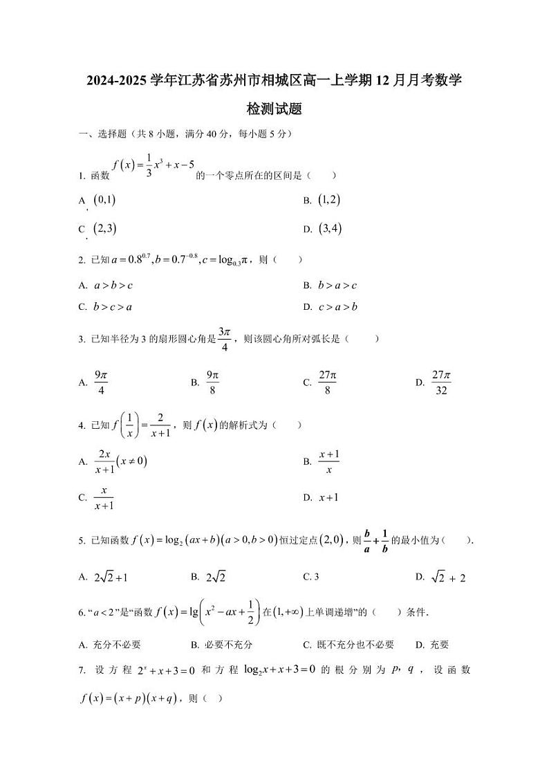 2024-2025学年江苏省苏州市相城区高一上学期12月月考数学检测试题(含解析)第1页