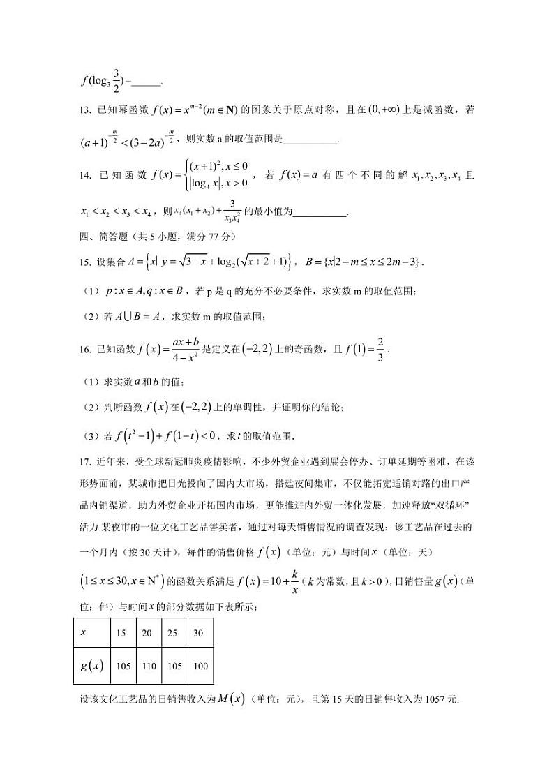 2024-2025学年江苏省苏州市相城区高一上学期12月月考数学检测试题(含解析)第3页