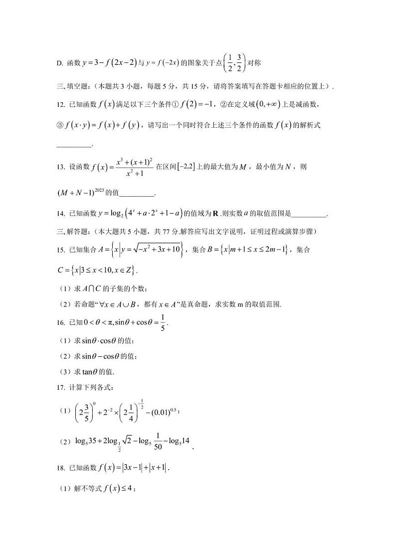 2024-2025学年江苏省泰州市高一上学期第二次月考数学检测试卷(含解析)第3页