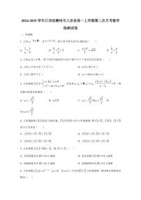 2024-2025学年江西省赣州市大余县高一上学期第二次月考数学检测试卷（含解析）