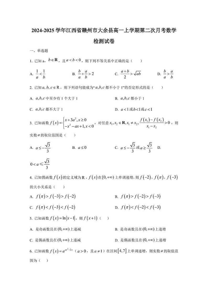 2024-2025学年江西省赣州市大余县高一上学期第二次月考数学检测试卷(含解析)第1页