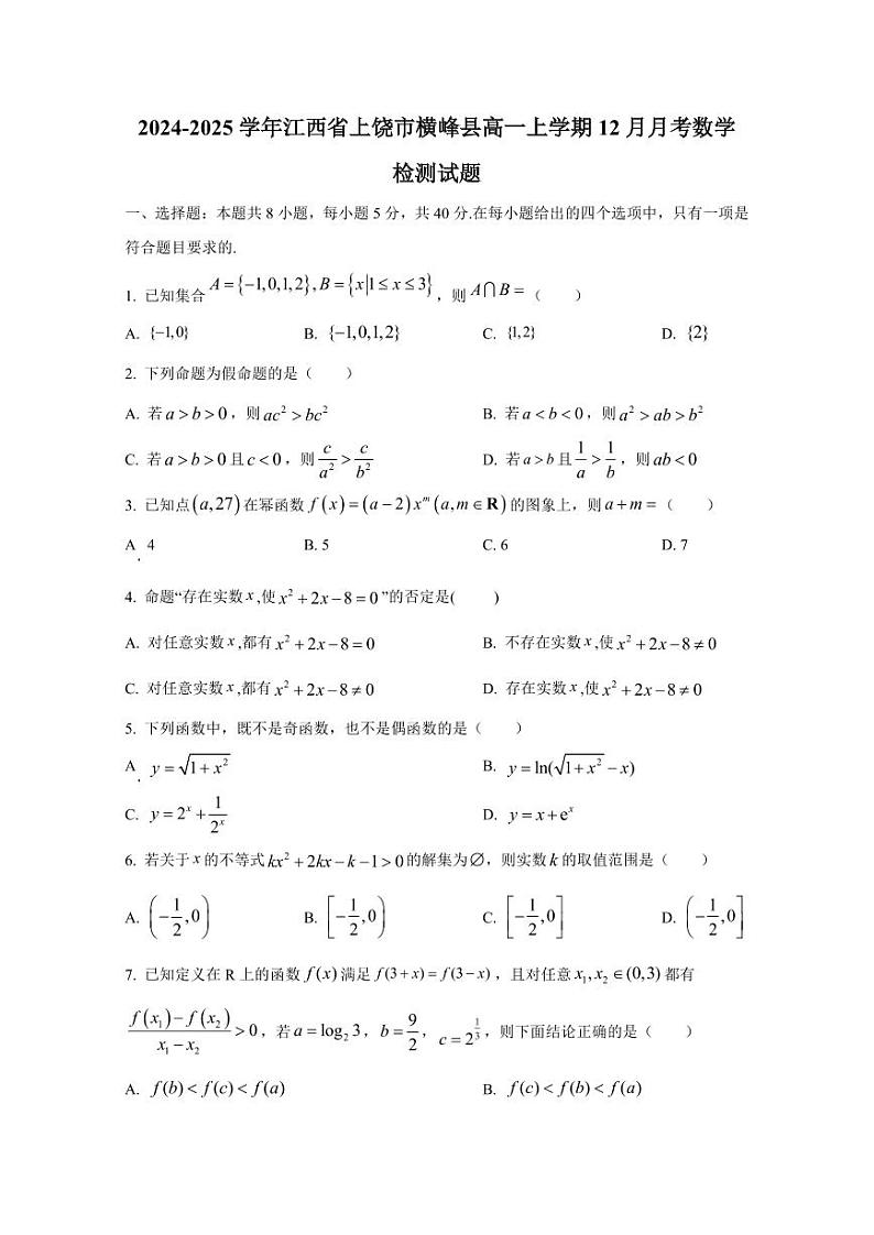 2024-2025学年江西省上饶市横峰县高一上学期12月月考数学检测试题(含解析)第1页