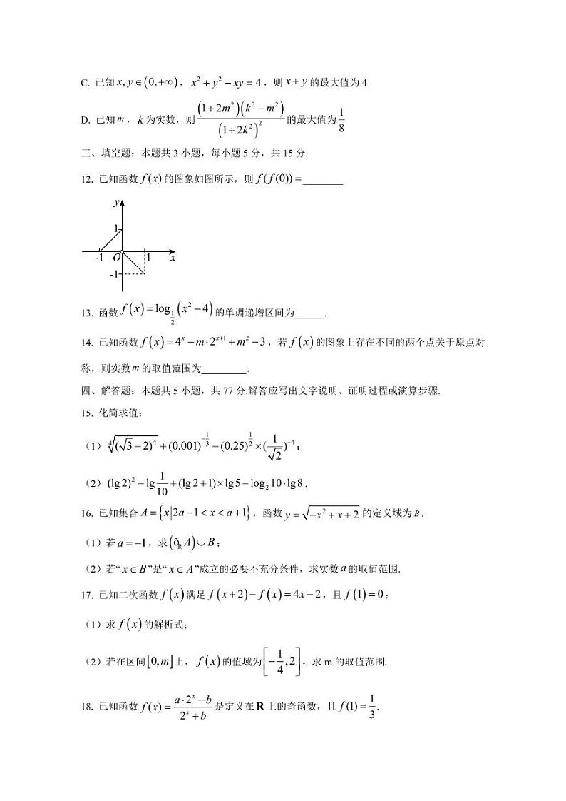 2024-2025学年江西省上饶市横峰县高一上学期12月月考数学检测试题(含解析)第3页