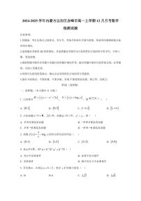 2024-2025学年内蒙古自治区赤峰市高一上学期12月月考数学检测试题（含解析）