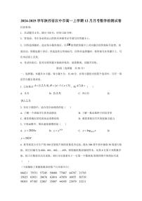 2024-2025学年陕西省汉中市高一上学期12月月考数学检测试卷（含解析）