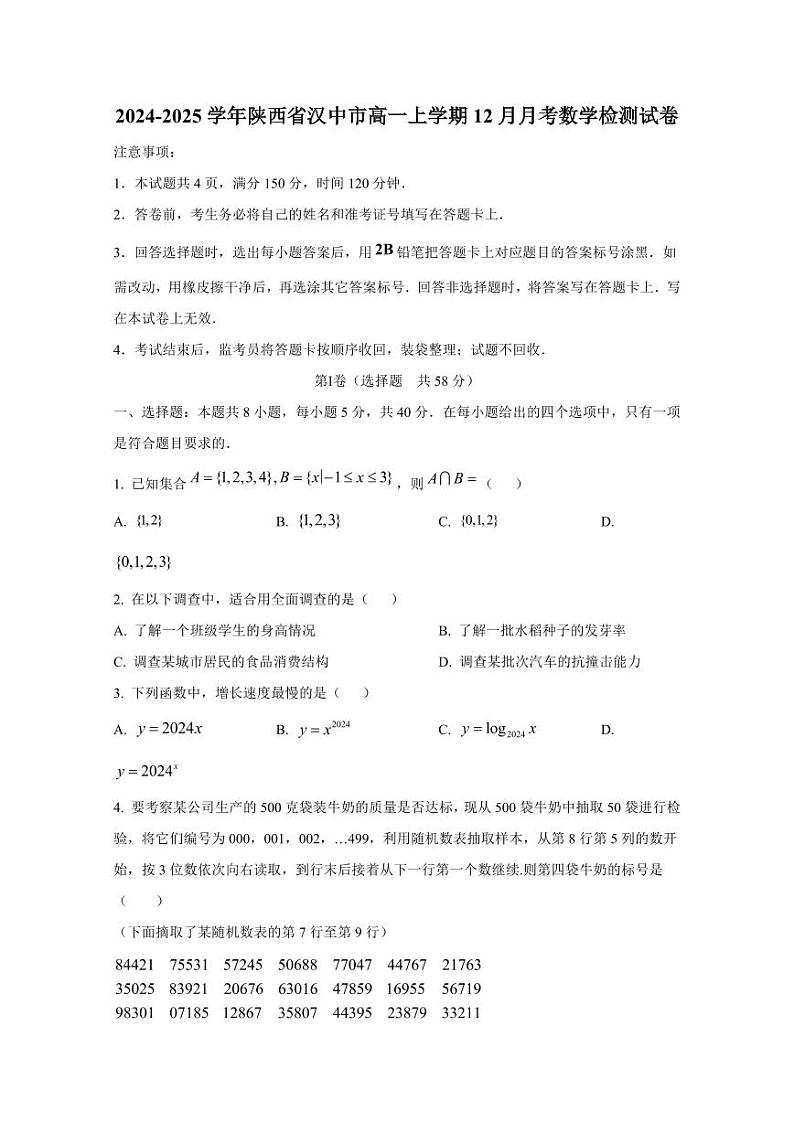 2024-2025学年陕西省汉中市高一上学期12月月考数学检测试卷(含解析)第1页