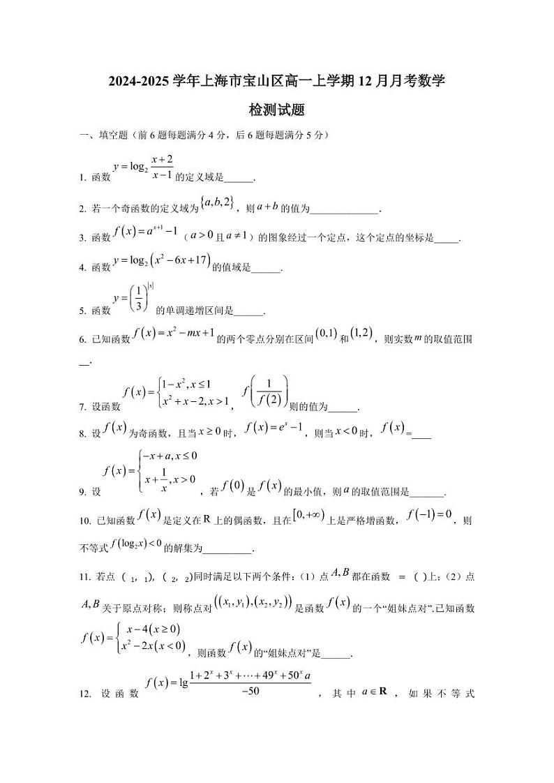 2024-2025学年上海市宝山区高一上学期12月月考数学检测试题(含解析)第1页