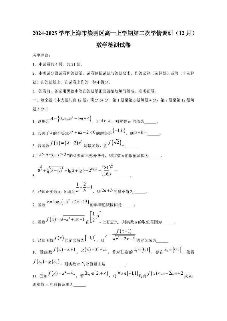 2024-2025学年上海市崇明区高一上学期第二次学情调研(12月)数学检测试卷(含解析)第1页